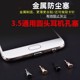 3.5mm dust plug headphone jack plug mobile phone accessories