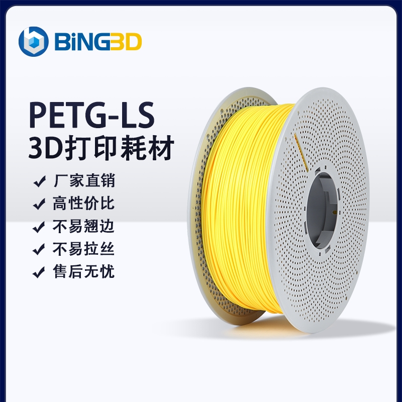 bing3d Bing PETG-LS 3D 印刷消耗品 petg1KG1.75mm 描画不要 優れた靭性 印刷しやすい 底の粘着性良好 - [BING3D PETG-LS]