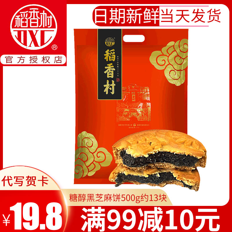 Daoxiangcun Sugar Alcohol Black Sesame Cake Traditional Old Taste Pastry Heart Old-fashioned Beijing Delivery Bulk 500g