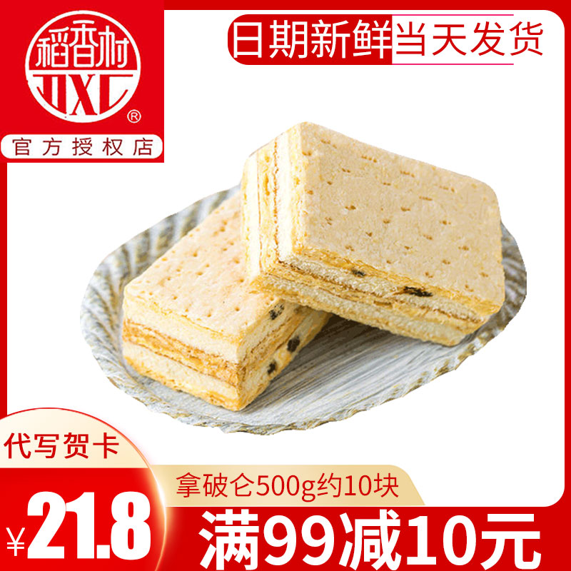 Daoxiang Village Napoleon Cake 500g Nutritious Breakfast Food Cream Bread Pastry Xinmei Food Casual Snacks