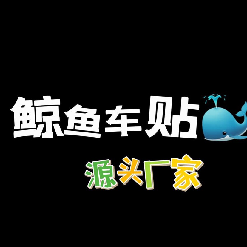 鲸鱼车贴
