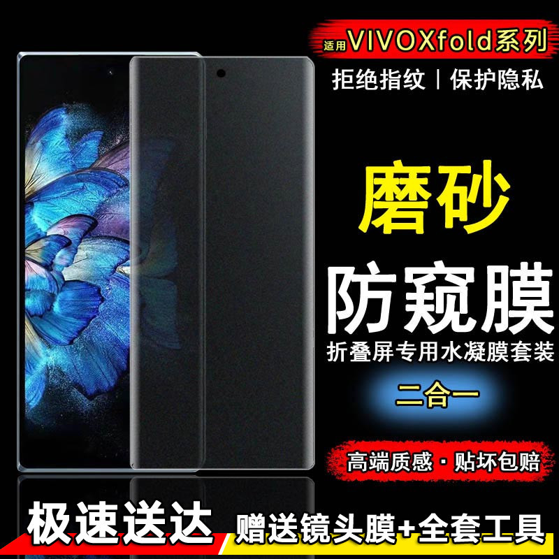 Suitable for Vivoxfold Frosted Anti-Peep Phone Film, Vivoxfold Anti-Peep Hydrogel Film, Outer Screen Anti-Peep Film, Inner Screen High-Definition Anti-Fingerprint Film, Side Film, 5g Screen Protector