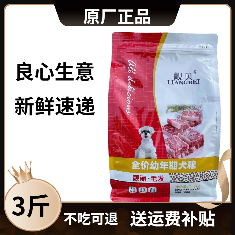Liangbei dog food 1 5k bright hair puppy food 3 catties golden retriever corgi teddy bichon poodle universal staple food