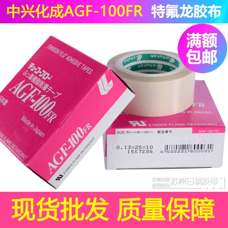 ZTE chemical high temperature tape Teflon AGF-100FR Teflon heat-resistant high frequency machine mold insulation 13MM