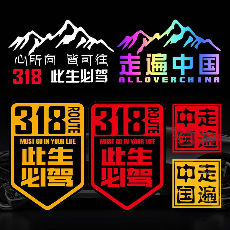 Must-See in This Life: 318 Road Trip Stickers for Xinjiang, Tibet, Lhasa, Self-Driving Tour of Sichuan-Tibet Highway, Motorcycle and Car Stickers, China Must-See in This Life: 318 Road Trip Stickers for Xinjiang, Tibet, Lhasa, Self-Driving Tour of Sichuan-Tibet Highway, Motorcycle and Car Stickers, China