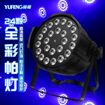  24 10W par lights Full color four-in-one dyeing lights Bar wedding performance engineering stage lighting led surface light