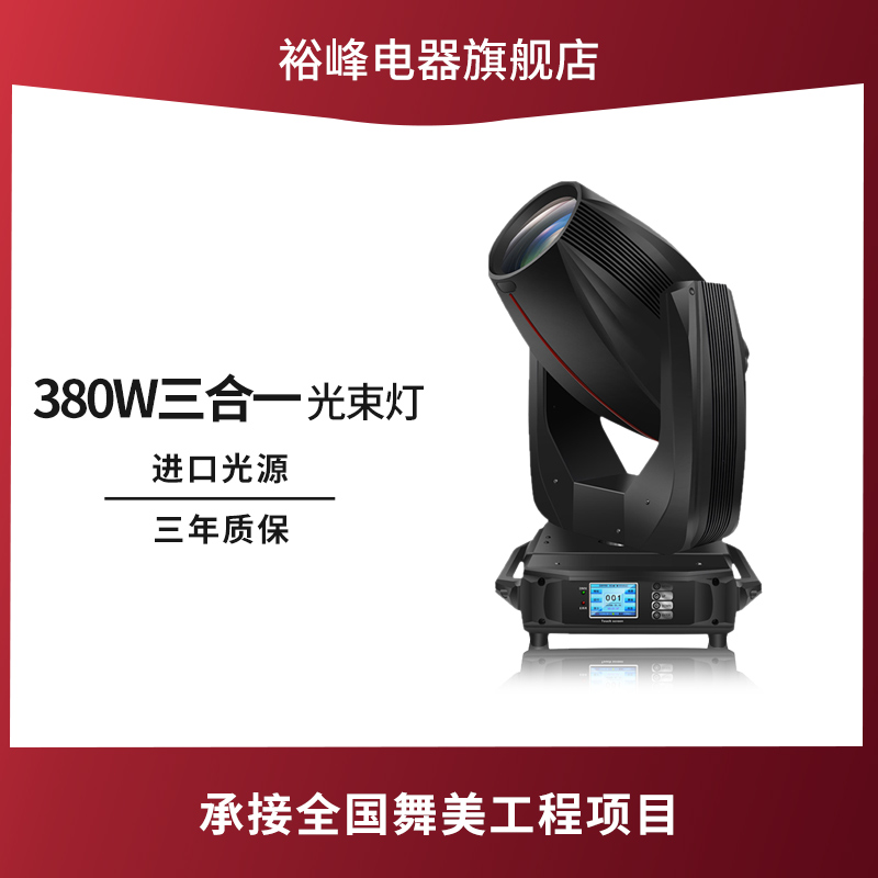 Beam light 380W three-in-one computer beam light speed light stage lighting equipment full set of wedding performance moving head light
