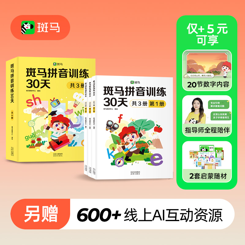 ゼブラピンイントレーニング 30日間のピンインとフォニックストレーニング 幼稚園～小学校向けピンイン特別トレーニング ピンインアルファベット壁掛けチャート ピンイン学習トレーニング練習 中国語ピンイン子供向け教材 幼稚園の早起き鳥は暖かい木を競う