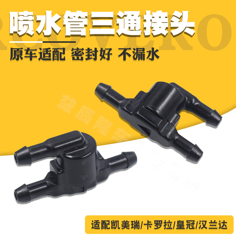 Suitable for Corolla, Camry, Highlander, Vios, Rav4, Reiz, Crown Wiper Spray Pipe Three-Way Check Valve