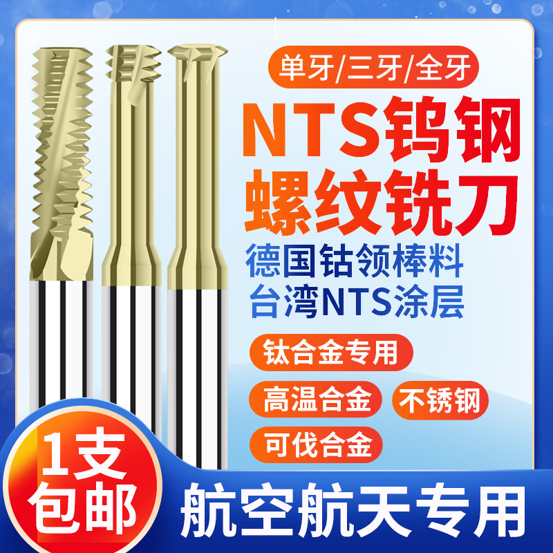 NTS tungsten steel thread milling cutter single tooth three tooth full tooth milling cutter for titanium alloy stainless steel high temperature alloy