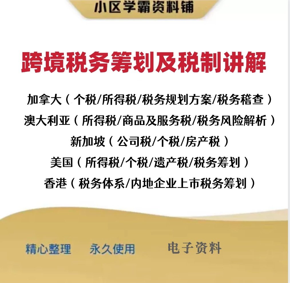 跨境税务筹划及税制讲解美国税务加拿大新加坡财税