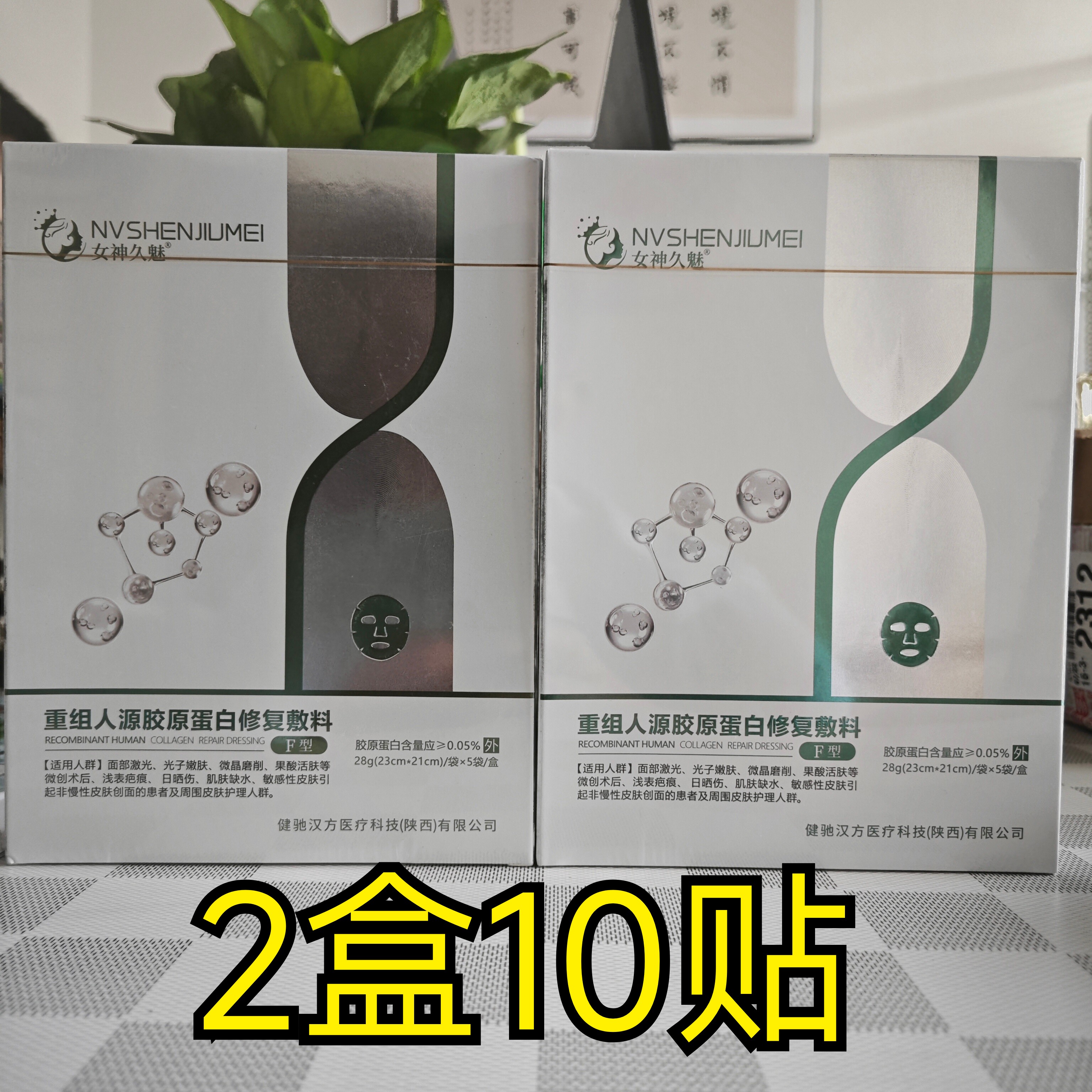 女神久魅医用热敷贴械字号无菌医用级重组人源胶原蛋白修复敷料创