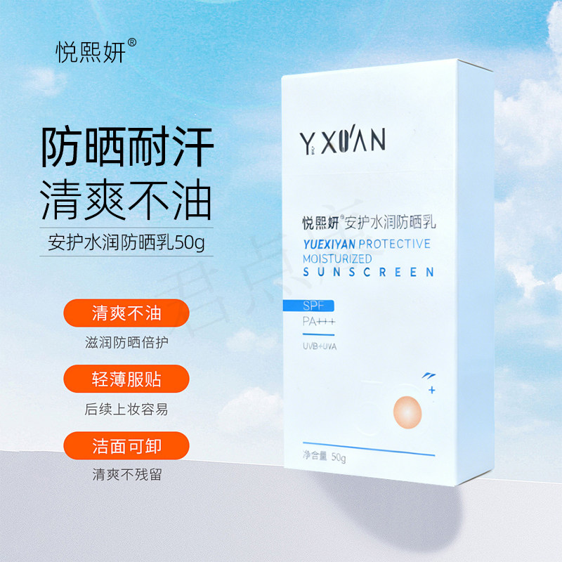 悦熙妍安护水润防晒乳50gSPF50+PA+++隔离紫外线正品防伪可查