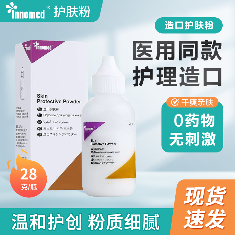 Innomed隆泰造口护肤粉28g/瓶产品用于造口周围皮肤的护理