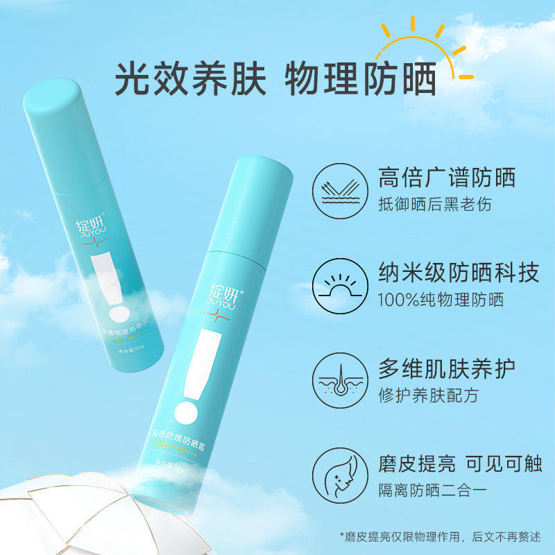 绽妍轻透物理防晒霜SPF50+,PA++++夏季物理防晒防紫外线清爽隔离