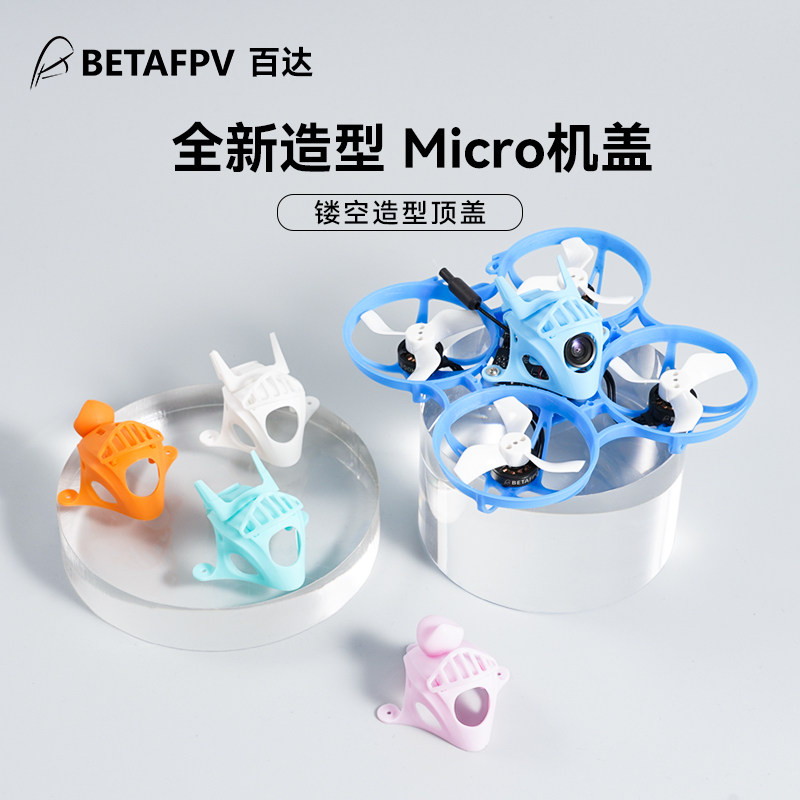 BETAFPV Micro鏤空機蓋C02攝像頭無刷穿越機保護頂蓋Meteor65/75
