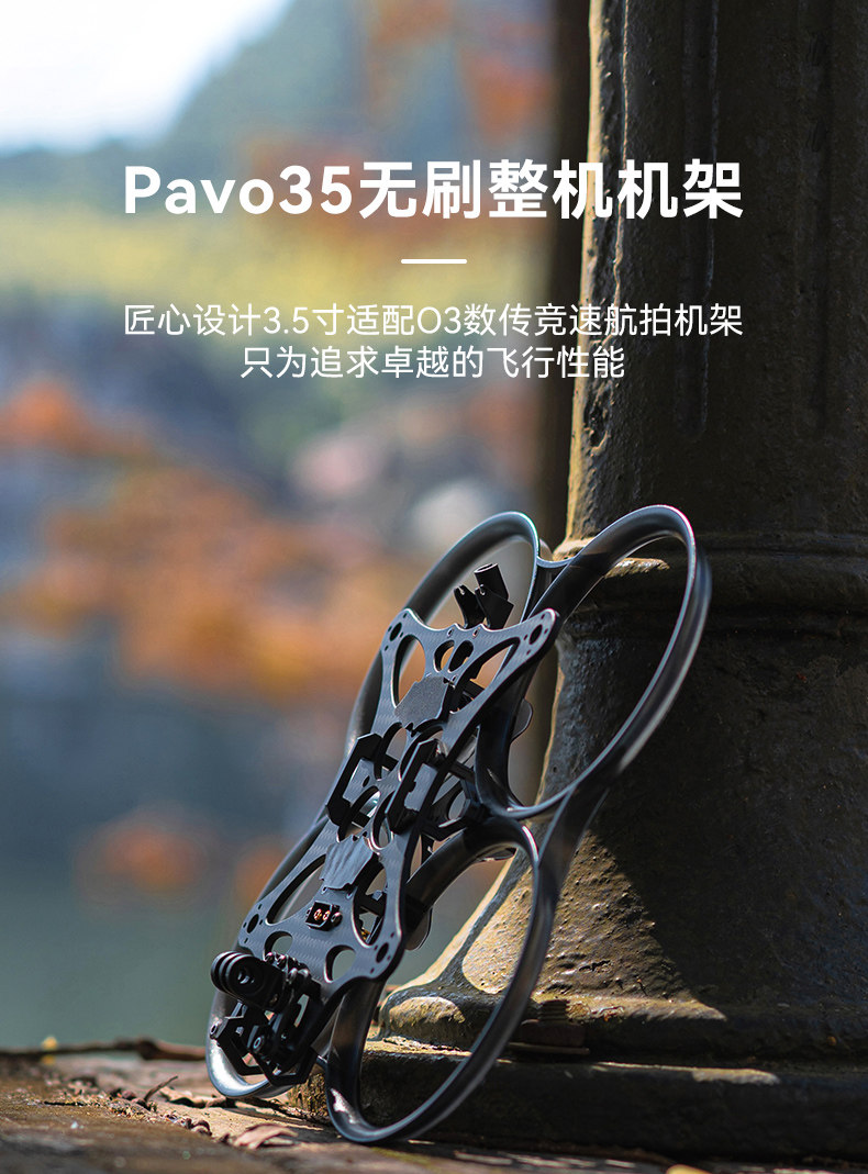 BETAFPV Pavo35穿越機機架適配o3天空端 3.5寸無刷競速圈圈機配件