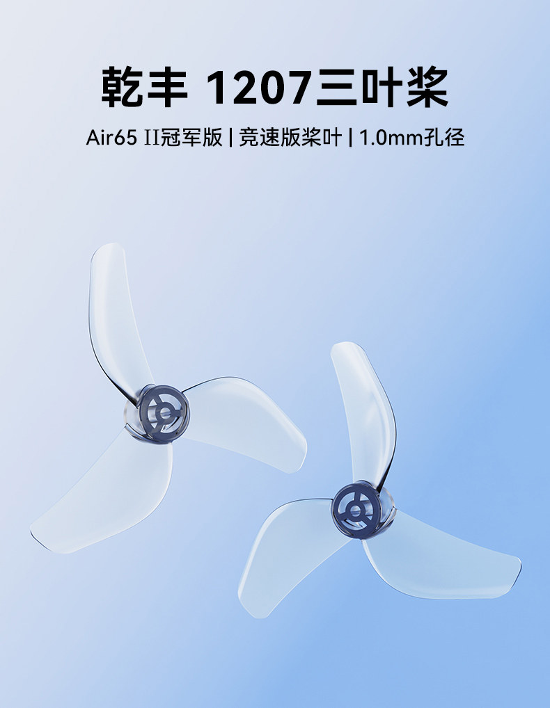 BETAFPV 乾豐 1207三葉槳1.0mm孔徑適配Air65 II穿越機槳葉配件