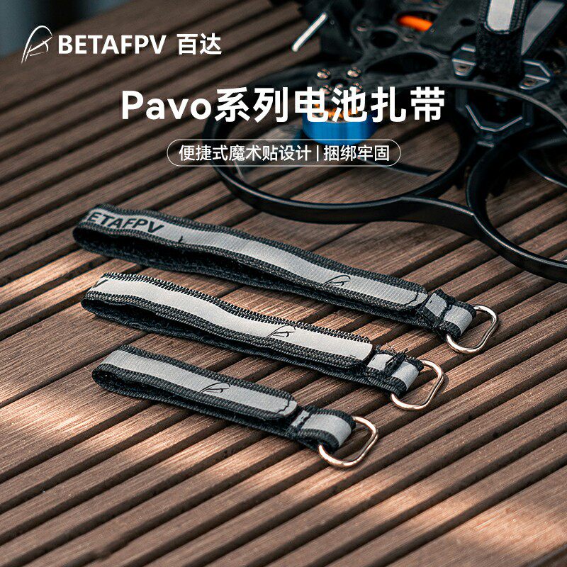 BETAFPV PAVO系列電池紮帶fpv無刷穿越機配件適配pavo25 V2飛行器