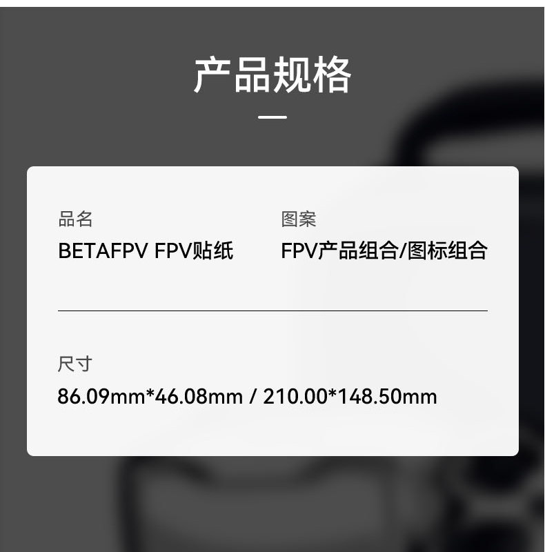 BETAFPV 創意FPV貼紙 穿越機圖案個性貼畫不留膠