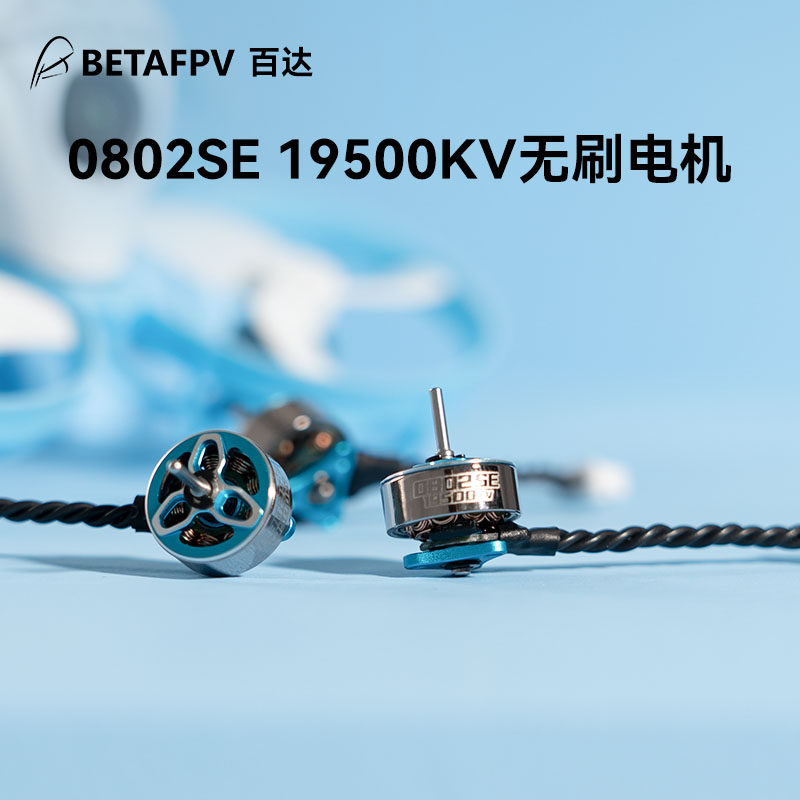 BETAFPV 0802SE 19500KV 1S無刷電機穿越機航模fpv馬達輕型