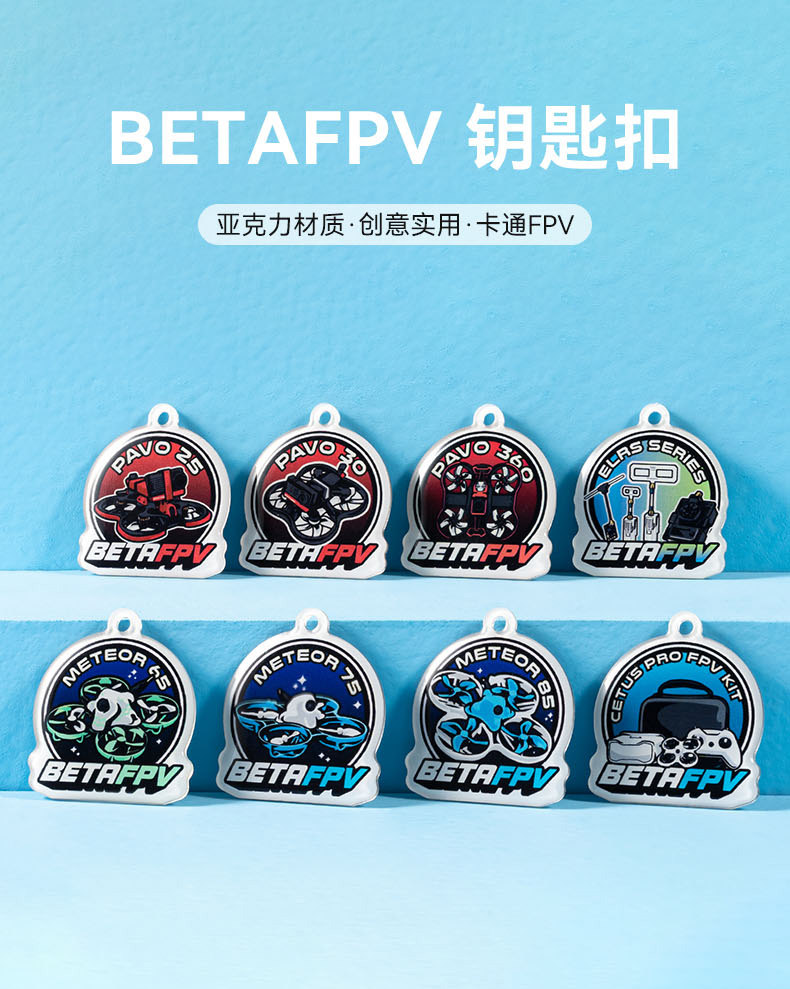 BETAFPV 百達鑰匙扣 卡通FPV 創意穿越機圖案 亞克力材質掛件