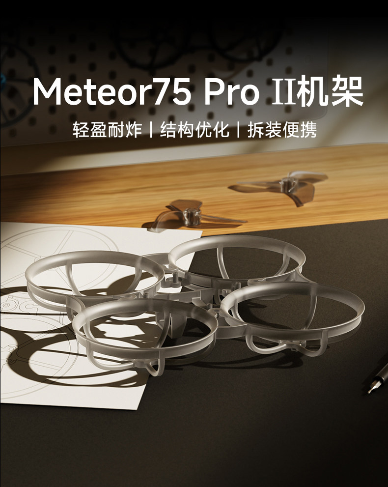 BETAFPV Meteor75 Pro II 機架fpv穿越機航模圈圈整機飛行器配件