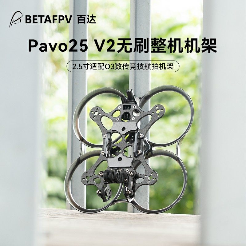 BETAFPV PAVO25 V2無人機機架fpv四軸飛行器無刷穿越機圈圈機配件