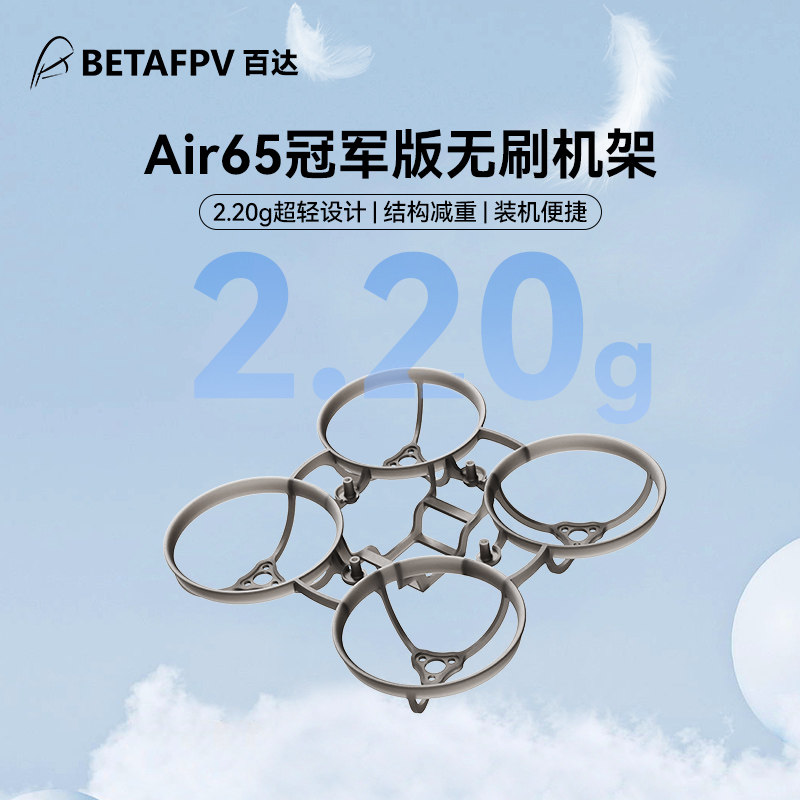 BETAFPV Air65冠軍版無刷競速穿越機機架fpv四軸飛行器航模配件