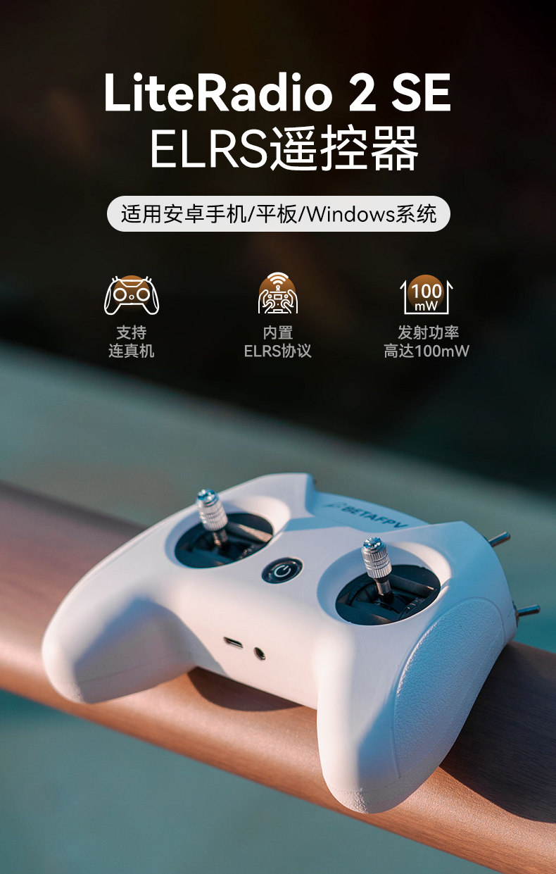 BETAFPV LiteRadio 2 SE航模遙控器 小白控飛行模擬器穿越機ELRS