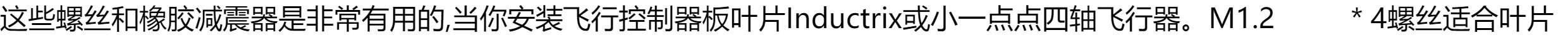 BETAFPV 機架螺絲+橡膠減震墊 室內穿越機迷你無人機固定機倉專用