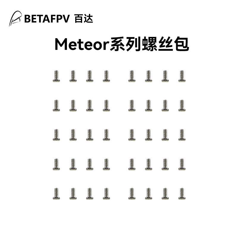 BETAFPV  Meteor系列 整機電機平圓頭螺絲包fpv穿越機無人機配件