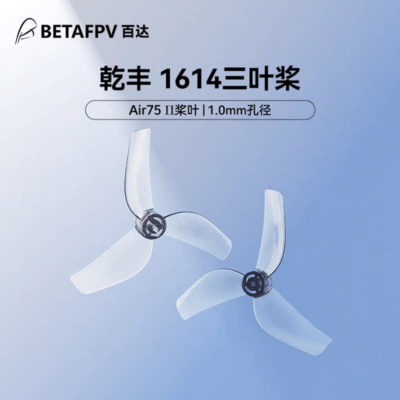 BETAFPV 乾豐 1614三葉槳1.0mm孔徑適配Air75 II穿越機槳葉配件