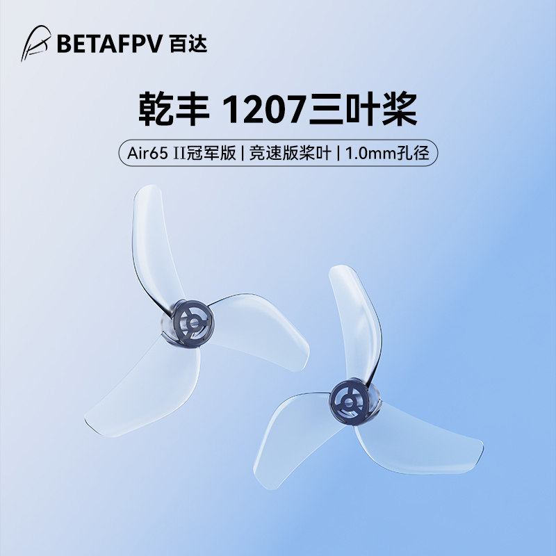 BETAFPV 乾豐 1207三葉槳1.0mm孔徑適配Air65 II穿越機槳葉配件