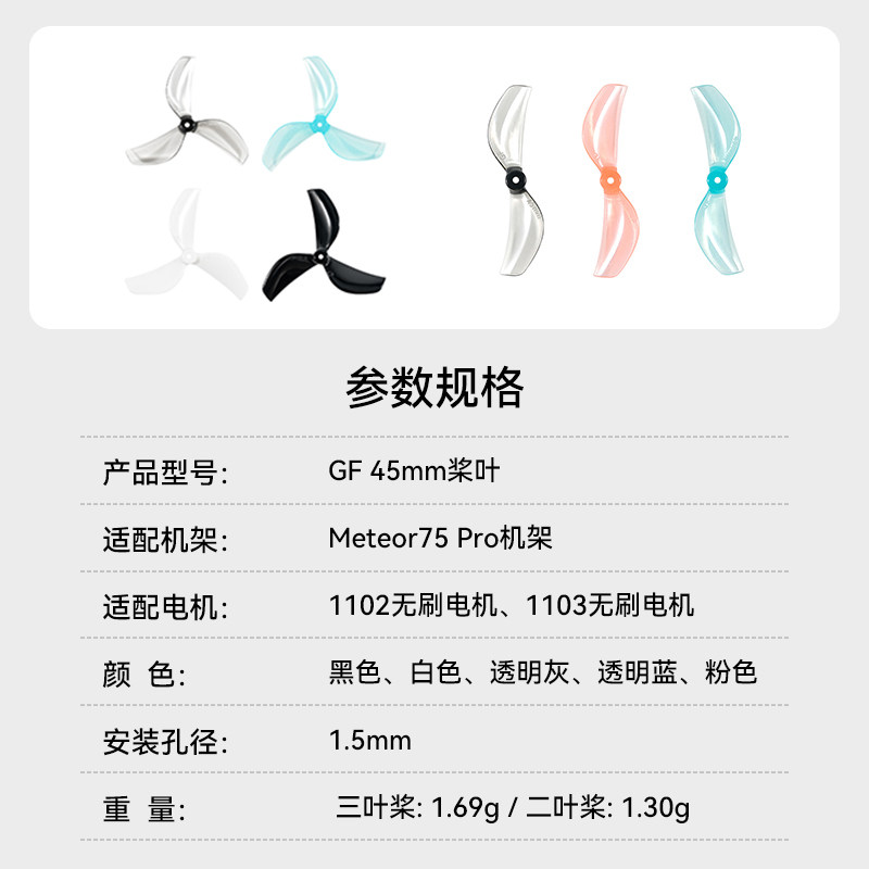 BETAFPV  微型競速穿越無人機1.5mm孔徑3葉槳（4個裝）GF45mm槳葉