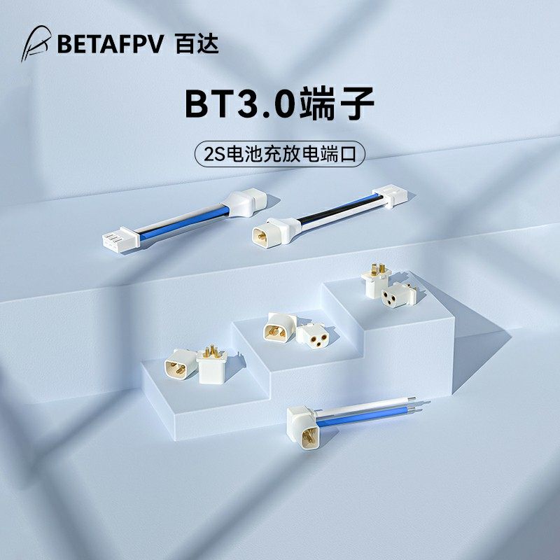 BETAFPV BT3.0端子迷你穿越機無人機fpv配件電源線2S鋰電池公母頭