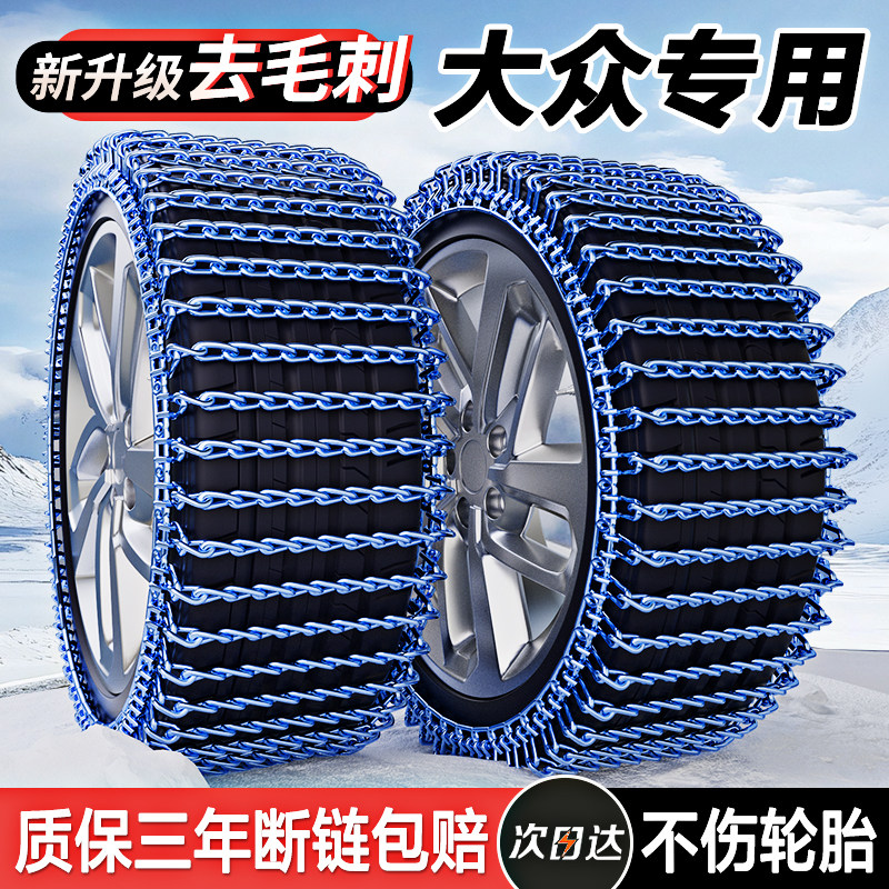 Volkswagen Lavida, Sagitar, Passat, Magotan, Bora, Tiguan, Tanyue, Tange, Tuyue Car Anti-Skid Chains for Winter Snow