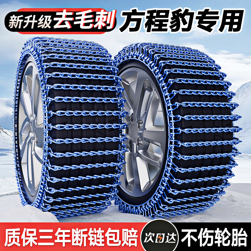 Byd Fangchengbao/Leopard 5/Leopard 8/Titanium 3 Car Tire Anti-Skid Chains for Winter Snow and Mud Emergency Situations