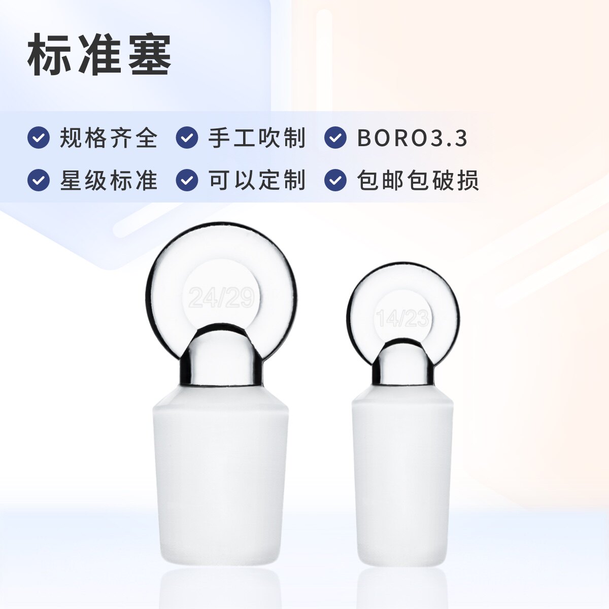 申迪 玻璃标准塞实心塞 圆柄玻璃塞 14/19/24/29/34/40MM