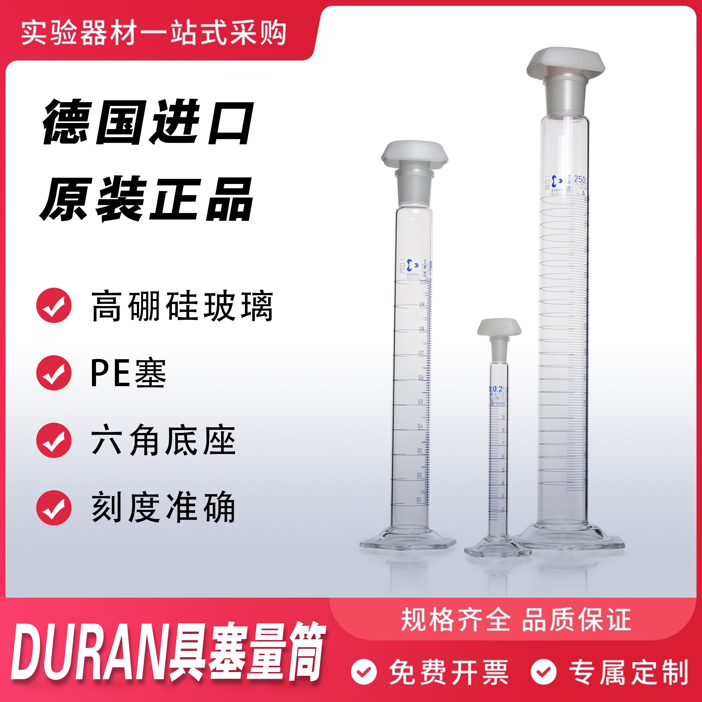 德国进口Duran/肖特 玻璃量筒PE塞具塞量筒实验室A级带刻度高硼硅
