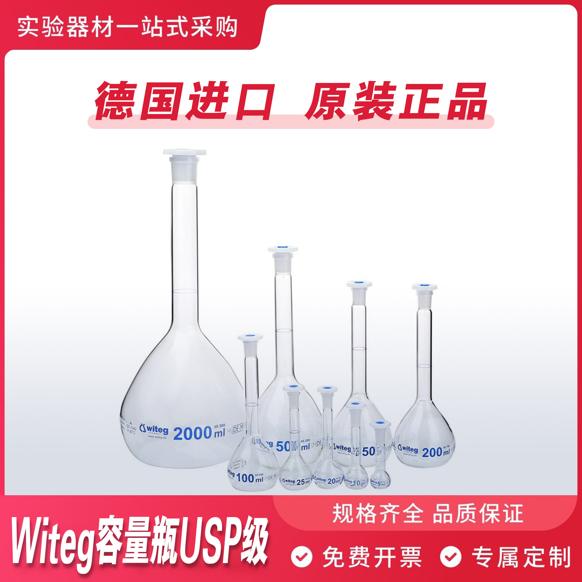 Witeg德国进口 玻璃容量瓶USP可过检 透明定量瓶USP定容瓶
