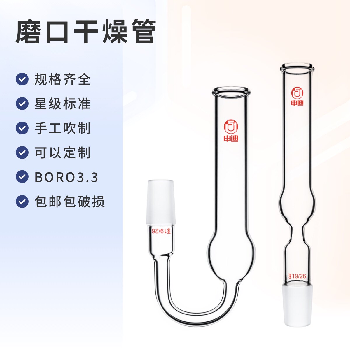 申迪 干燥管 磨口干燥管 19/24