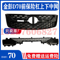 Suitable for Jinpeng D70 S7 Jinpeng four-wheeled electric car accessories upper and lower grille decorative strip upper and lower middle net bright strip