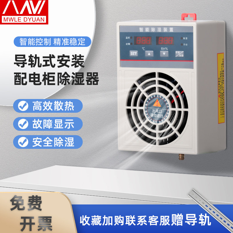 MVI智能冷凝除湿装置 配电箱防凝露排水型控制器