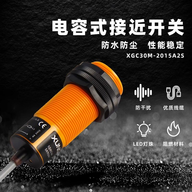 养殖绞龙料线专用电容式接近开关M30料位传感器宽电压交流20-250V