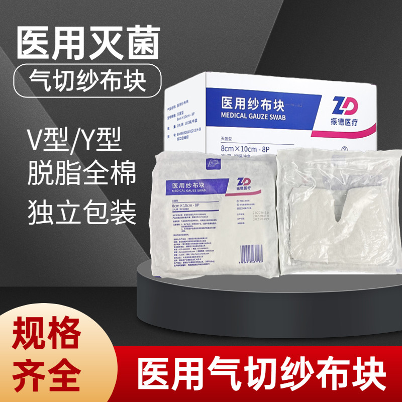 振德医用脱脂纱布块无菌单独包装气管切开病人专用纱布块V型Y型