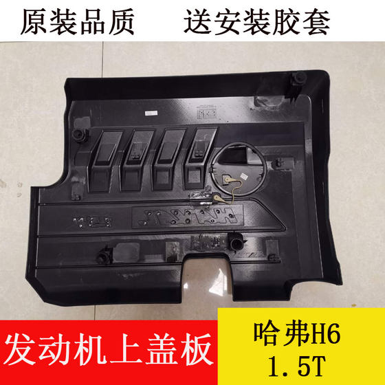 그레이트 벽 하버드 하버 하버 Haval H6M6 1.5T 엔진 상단 커버 상단 가드 플레이트 먼지 커버 쉴드 원래 공장에 적합합니다.