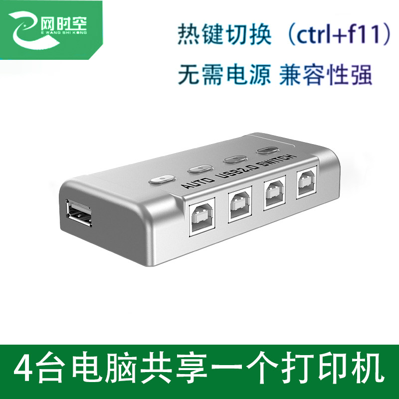 E network space-time USB printer interface sharer 4 port switch one-point computer 4-in-1 keyboard mouse automatic one-drag four switch switch to the switch dispenser