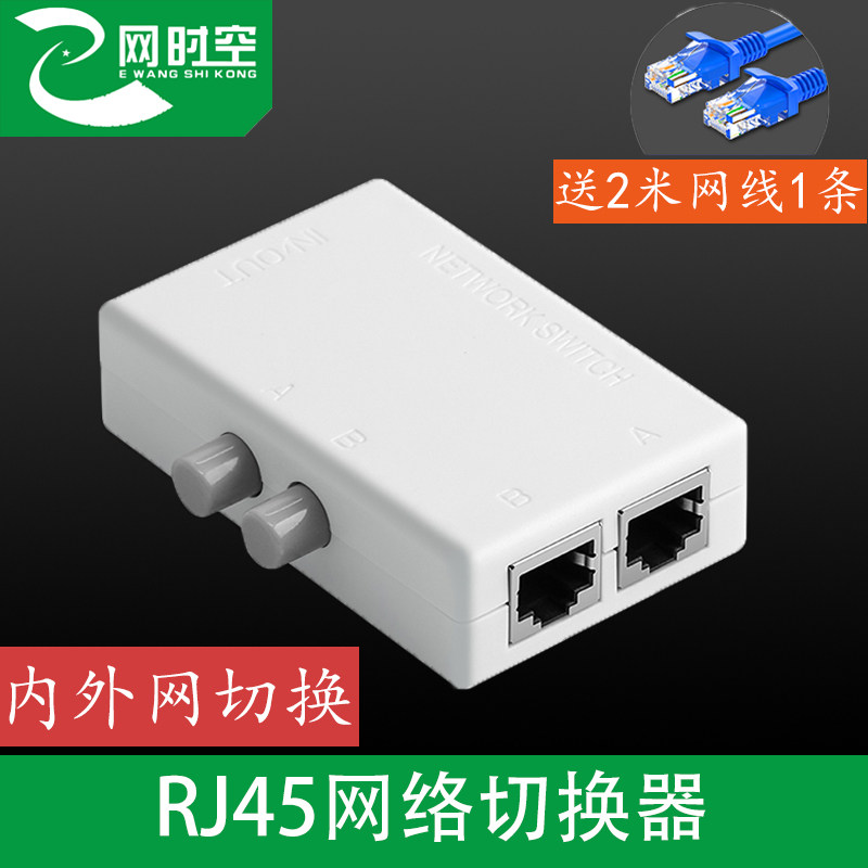 E network space-time network switch 2 inlet 1 out RJ45 network sharer dispenser separator internal and external network switch remote network switch two port line plug-in converter 2 meter network wire 1