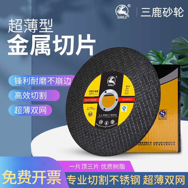 三鹿超薄切割片150/180树脂砂轮片沙轮金属打磨抛光片